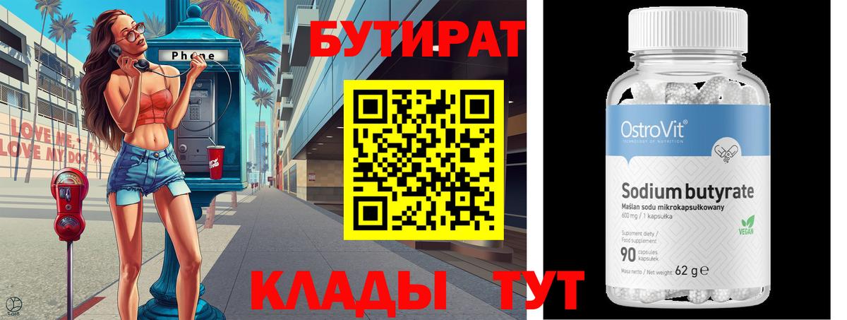 Красноуфимск  БУТИРАТ бутик  Вход с VPN 