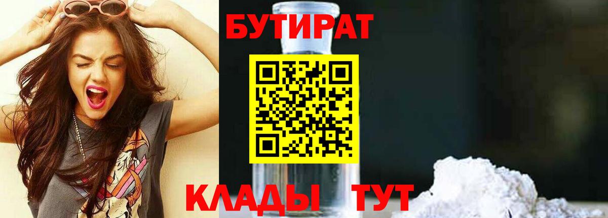 БУТИРАТ 1.4BDO Красноуфимск
